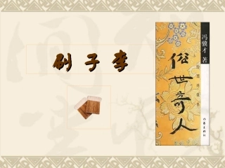 《刷子李》PPT(公开课完美版)
