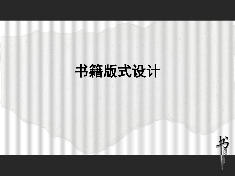 版式设计第6章-书籍_第1页