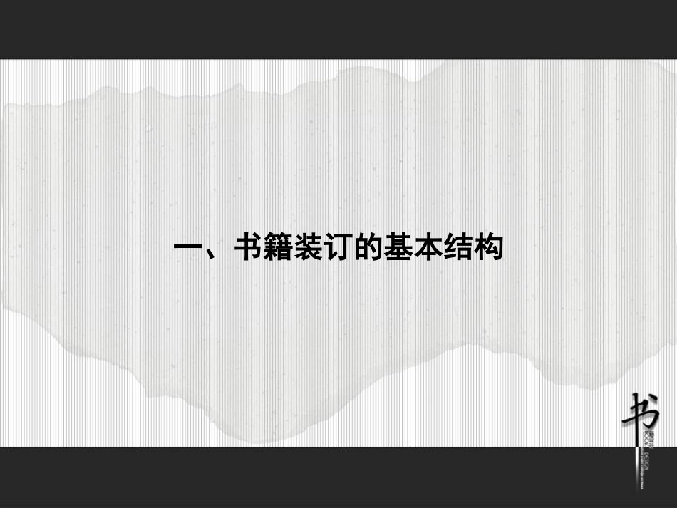 版式设计第6章-书籍_第3页