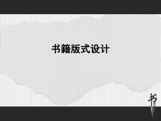 版式设计第6章-书籍