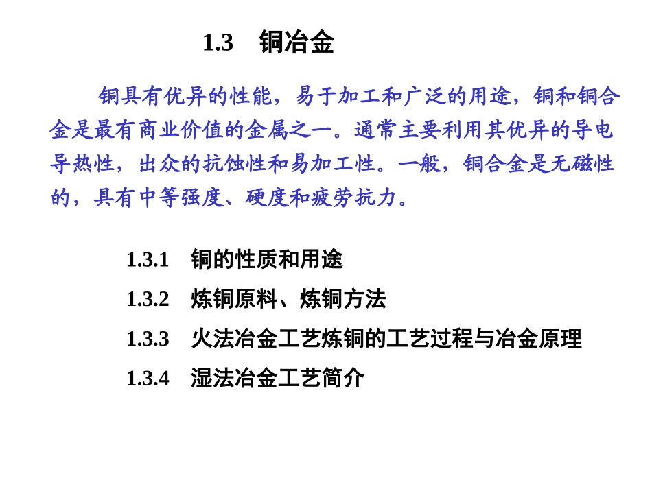 1.3 铜冶金_第1页
