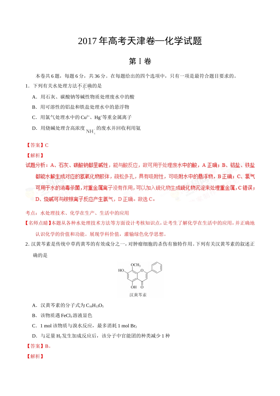 【天津卷】2017年高考理综化学试题(Word版,含答案解析)_第1页