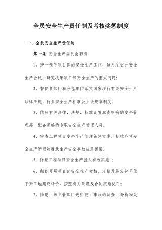 1.全员安全生产责任制及考核奖惩制度