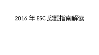 2016ESC房颤指南解读