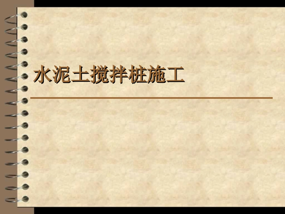 三轴搅拌桩培训_第1页