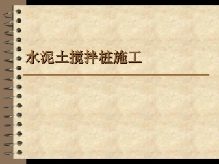 三轴搅拌桩培训