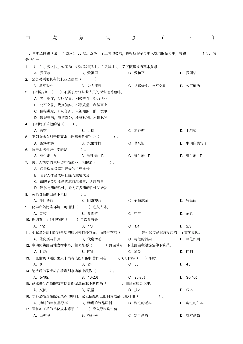 中式面点初级复习题有答案_第1页