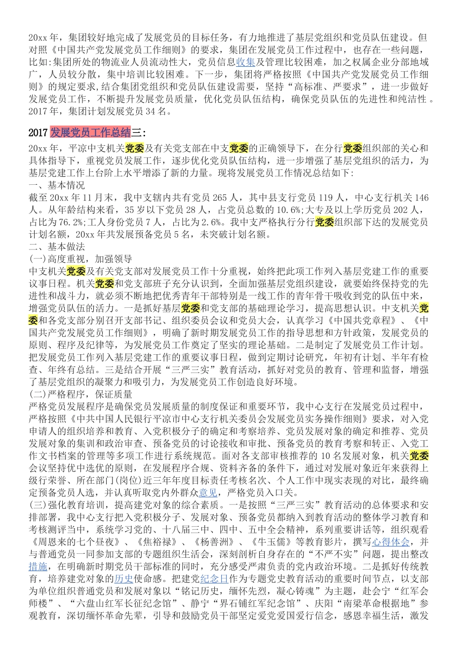 2017年度发展党员工作总结_第3页