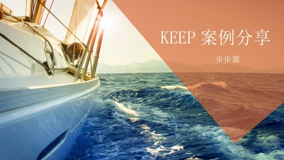 KEEP运营案例分享_第1页