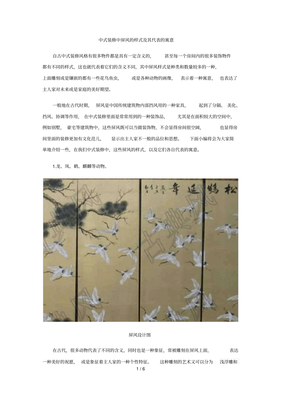中式装修中屏风的样式及其代表的寓意_第1页