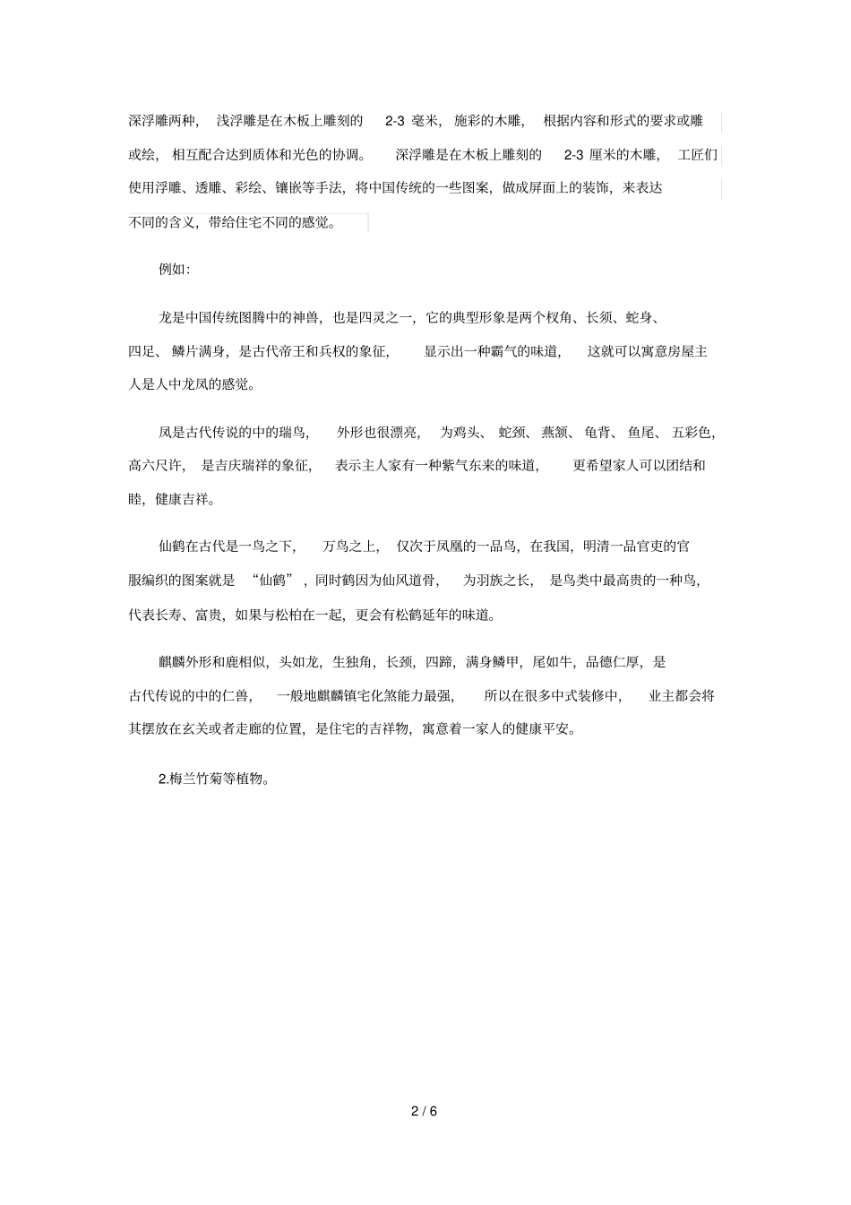 中式装修中屏风的样式及其代表的寓意_第2页