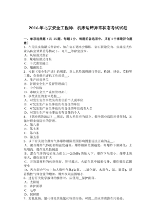 2016年北京安全工程师：机床运转异常状态考试试卷