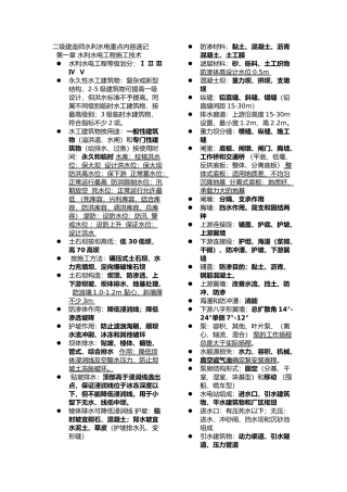 2018年二级建造师水利水电重点内容速记