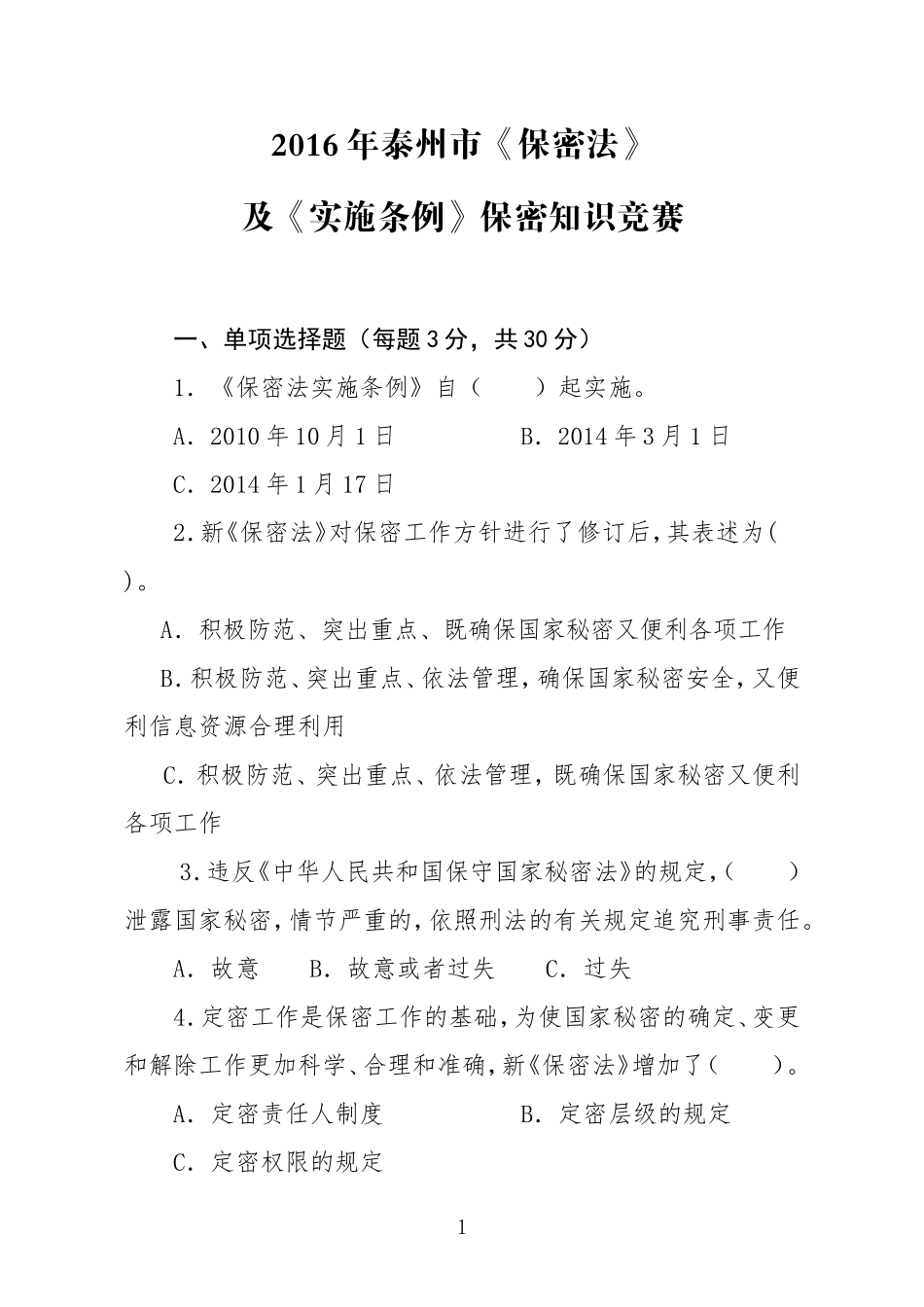 2016年保密知识竞赛题及答题卡_第1页
