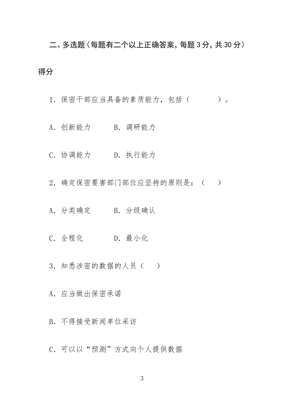2016年保密知识竞赛题及答题卡_第3页