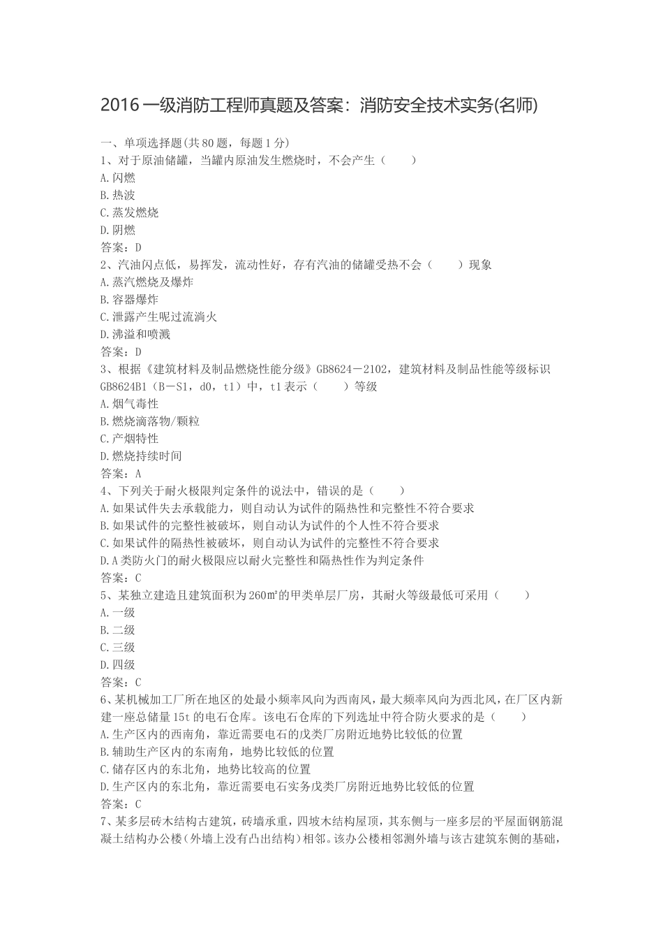 2016一级消防工程师真题及答案_第1页