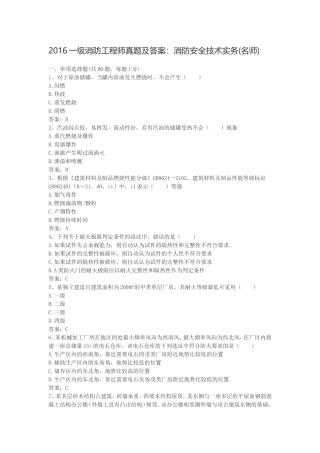 2016一级消防工程师真题及答案