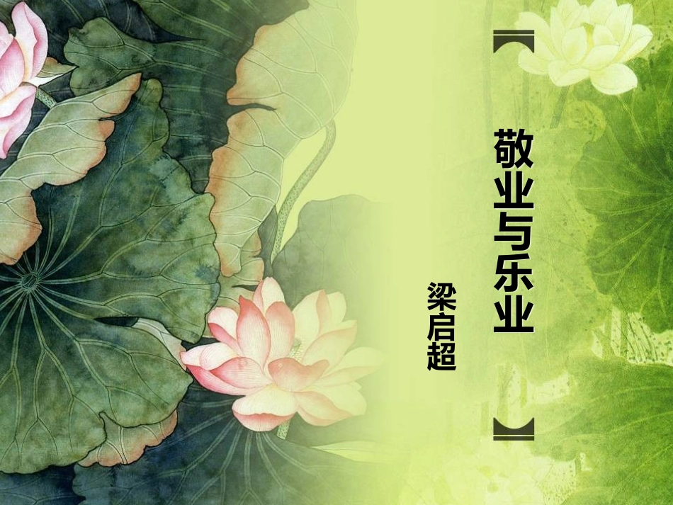 《敬业与乐业》  ppt 精品获奖课件_第1页