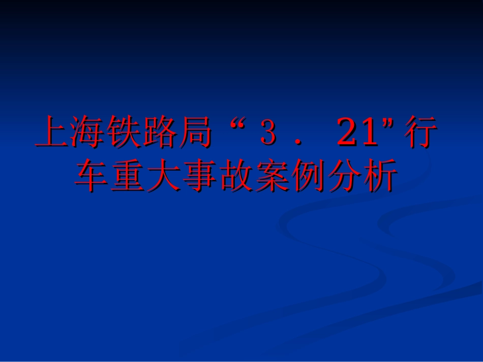 上海铁路局“3.21”行车重大事故案例分析_第1页