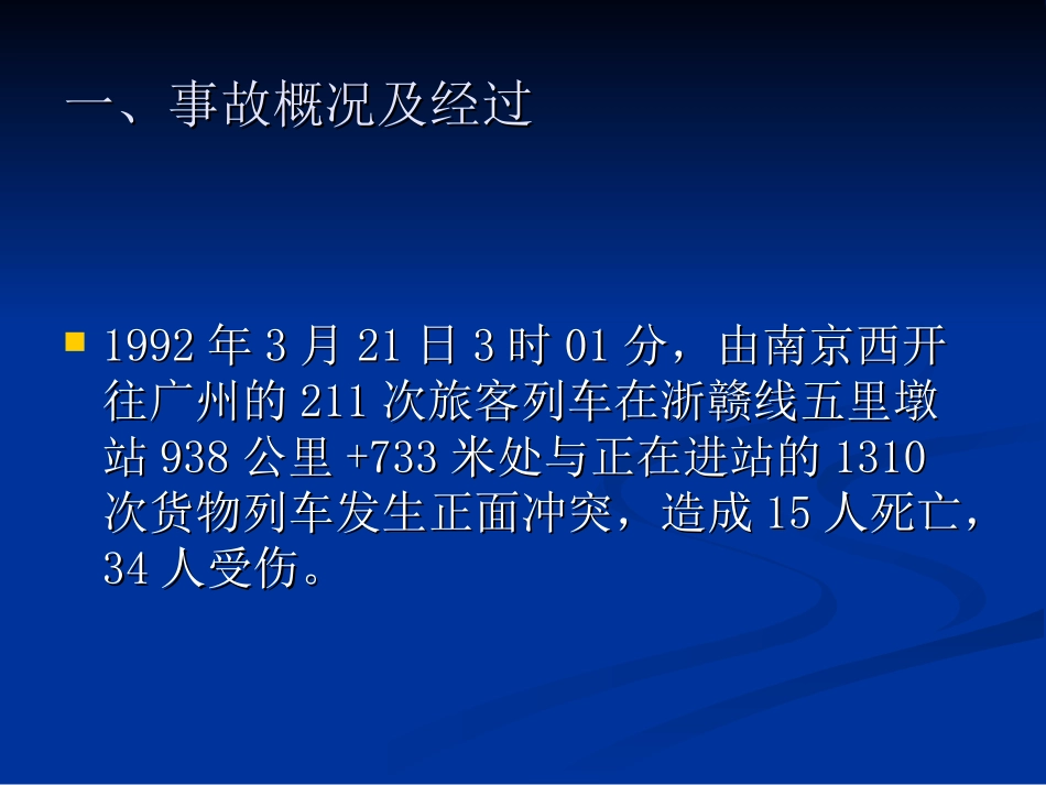 上海铁路局“3.21”行车重大事故案例分析_第3页