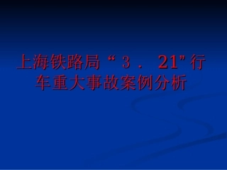 上海铁路局“3.21”行车重大事故案例分析