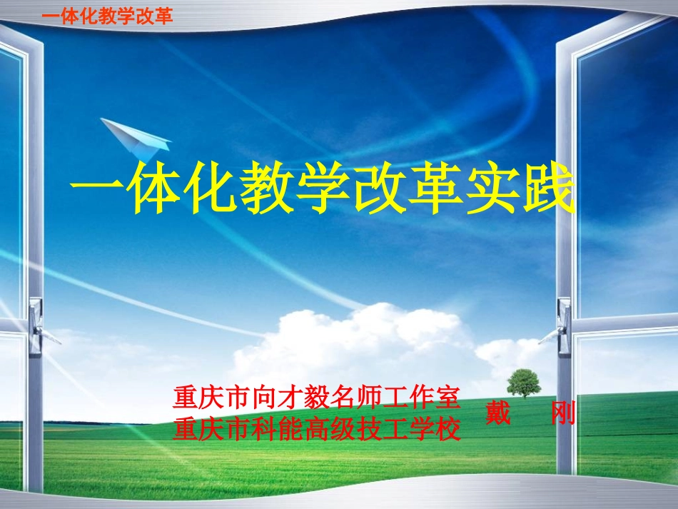 一体化教学讲座_第1页