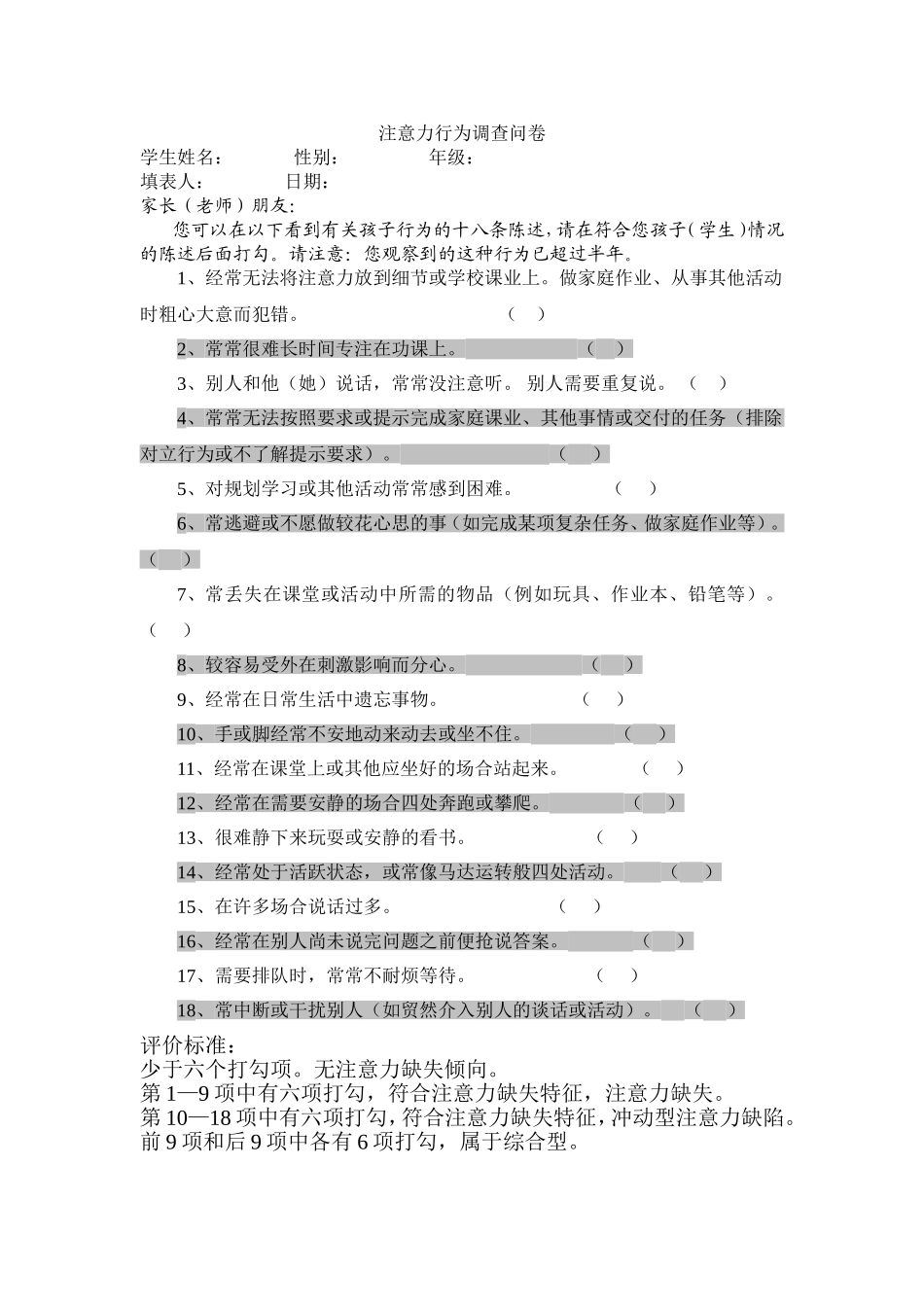 注意力行为调查问卷_第1页