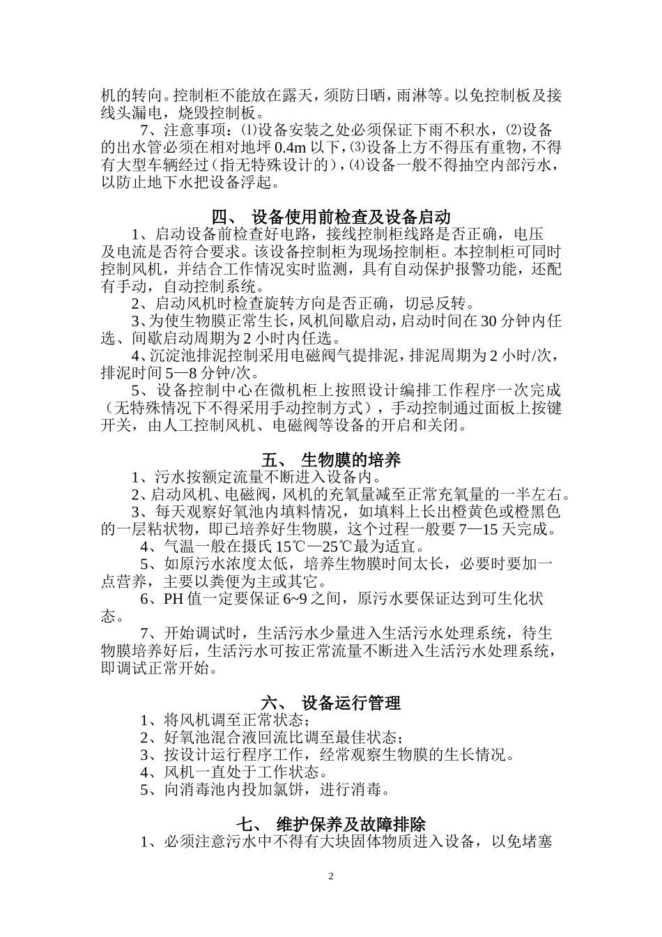 一体化污水处理装置使用说明书_第3页