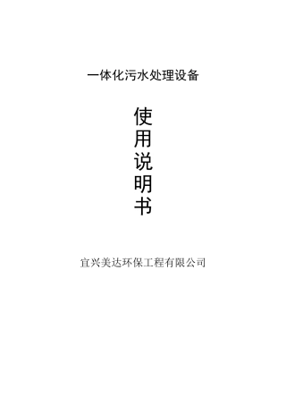 一体化污水处理装置使用说明书