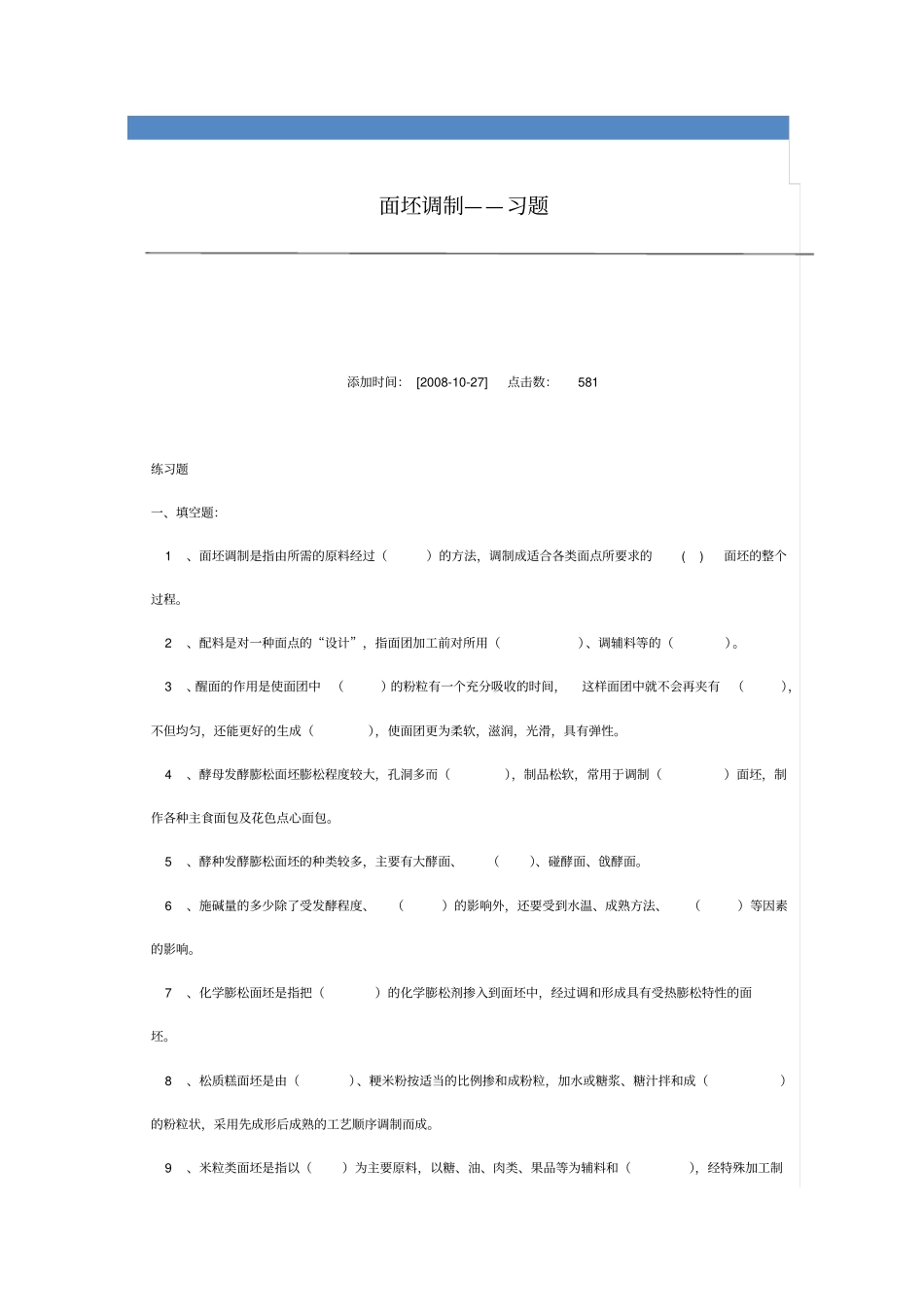 中式面点制作练习题_第1页