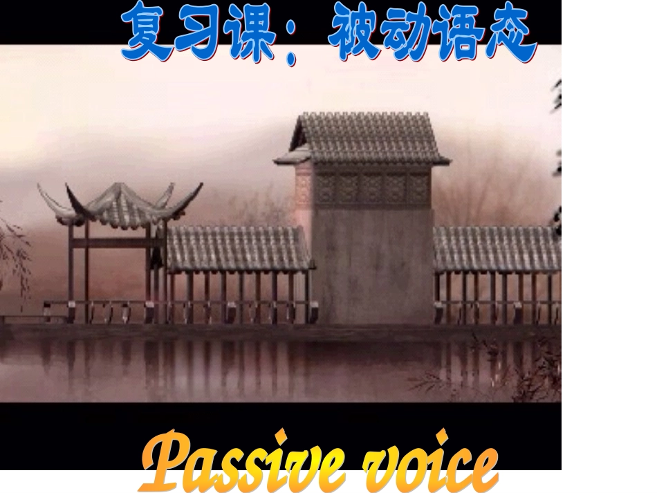 初中英语被动语态总复习课件_第1页