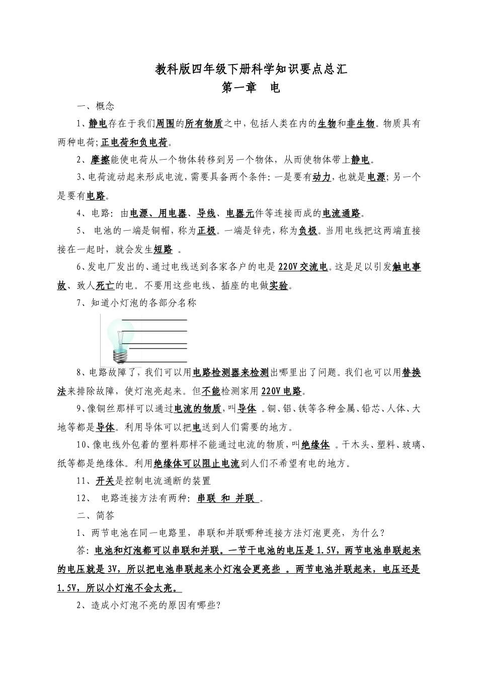 教科版四年级下册科学知识要点总汇_第1页