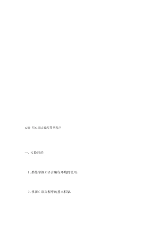 试验用C措辞编写简单法度模范[整理版]