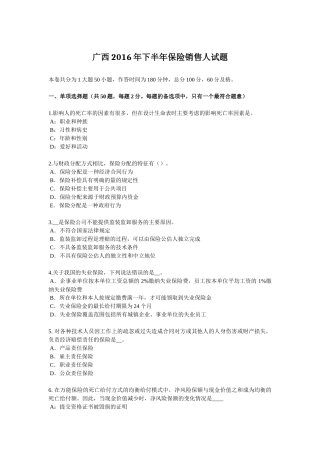 广西2016年下半年保险销售人试题