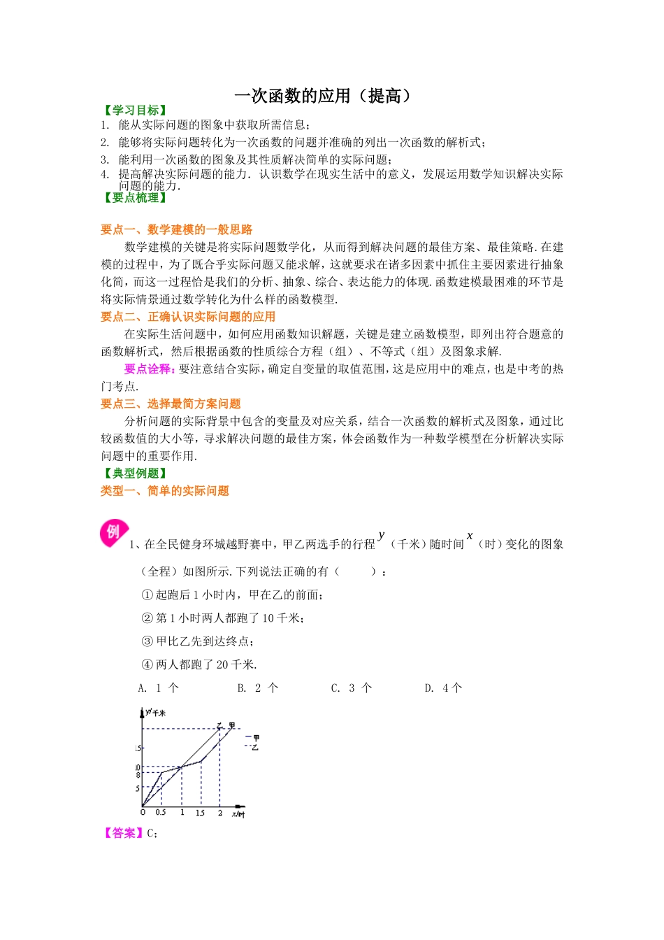 一次函数的应用(提高)知识讲解_第1页