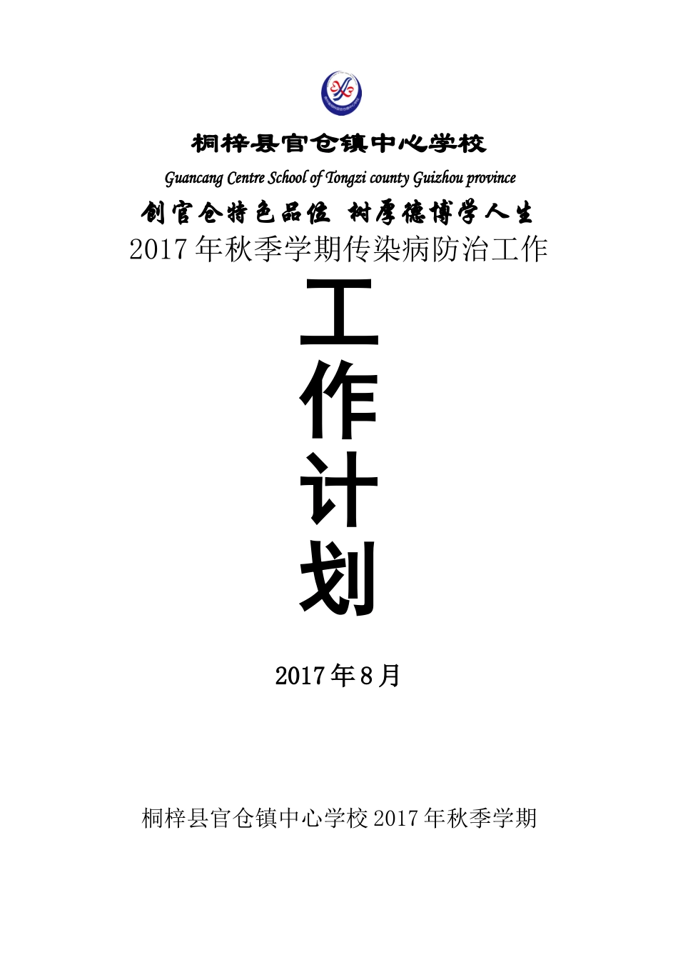 2017年秋学校传染病防治工作计划_第1页