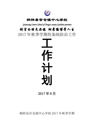 2017年秋学校传染病防治工作计划