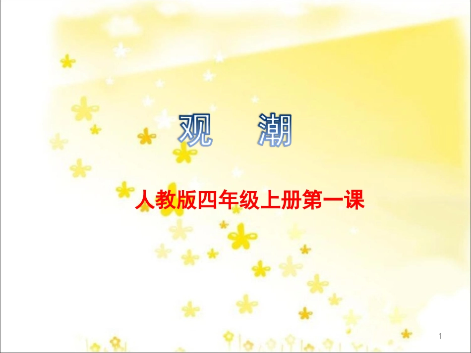 版小学语文四年级上册《观潮》PPT课件_第1页