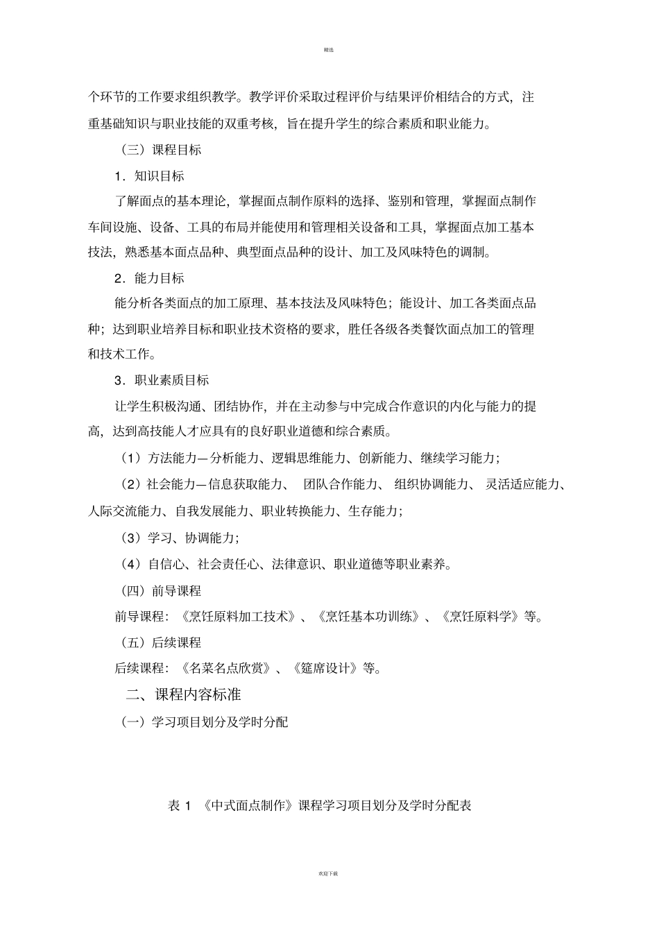 中式面点制作课程标准_第2页