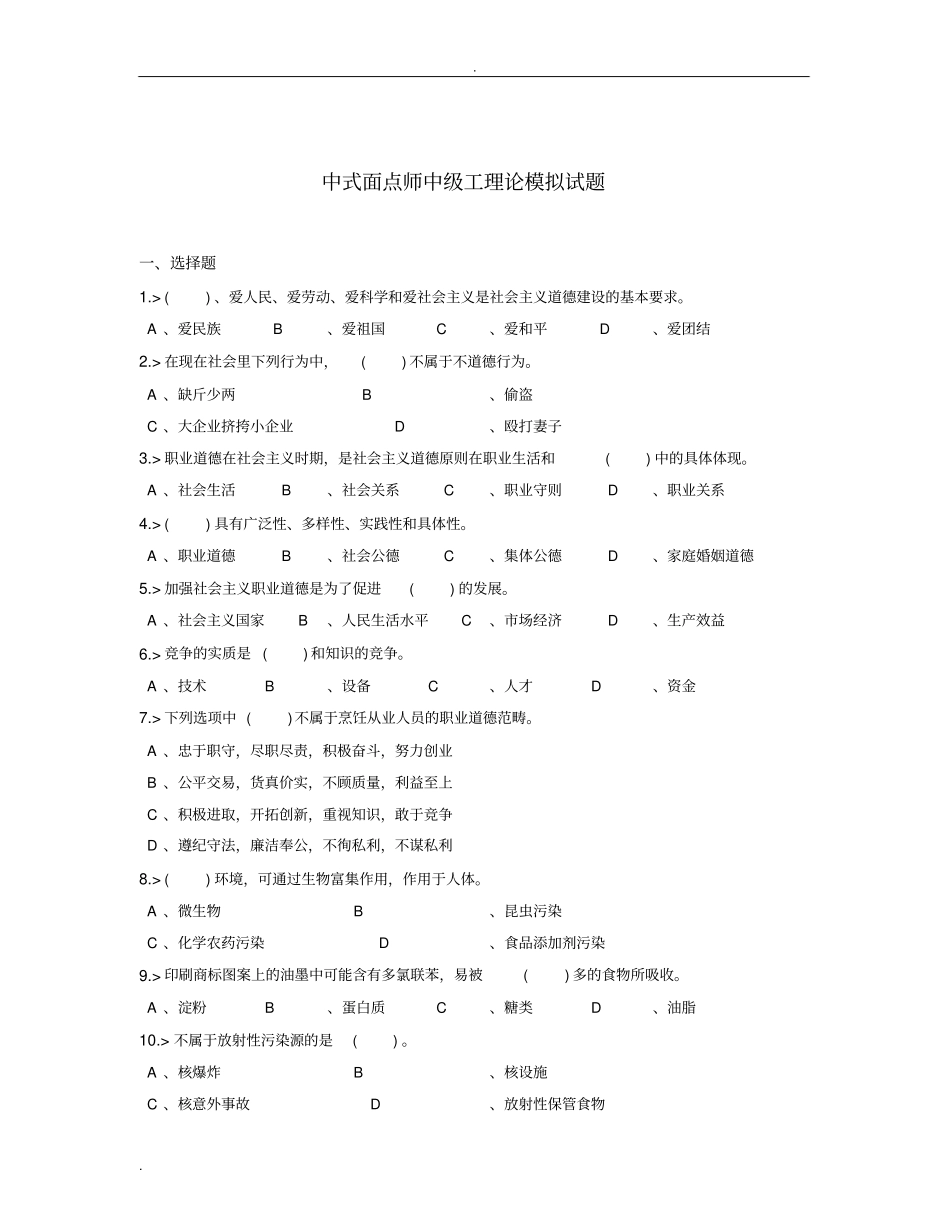 中式面点师中级工理论模拟试题_第1页