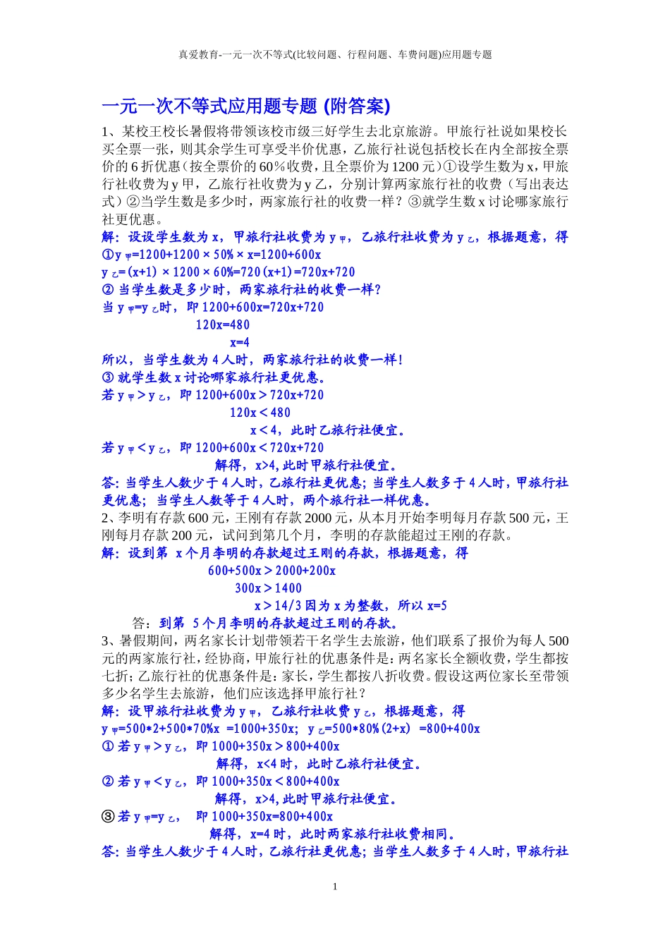 一元一次不等式应用题专题_第1页