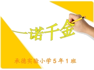 《一诺千金》课件