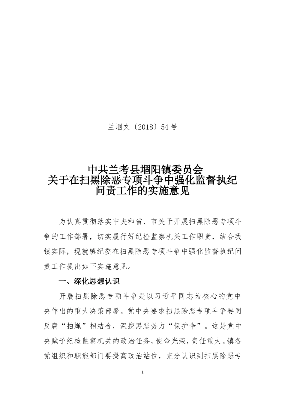 2018年扫黑除恶执纪问责实施意见_第1页