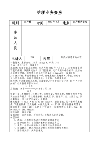 业务查房-异位妊娠患者的护理