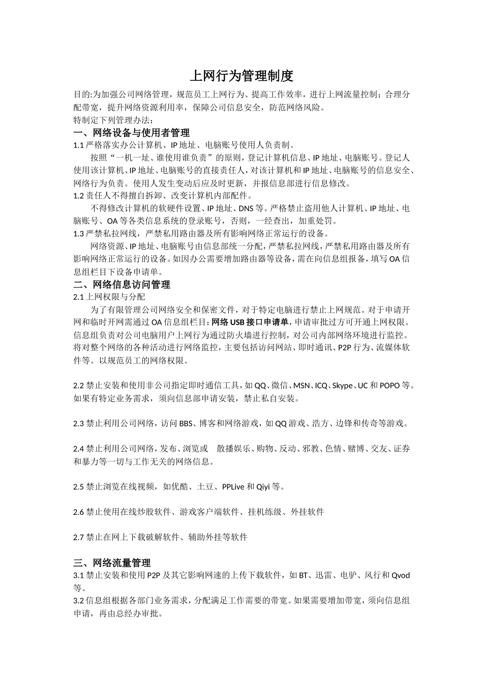 上网行为管理制度_第1页