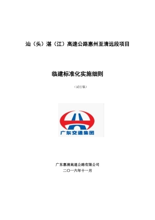 9.汕湛高速惠清段临建标准化实施细则(最终版)