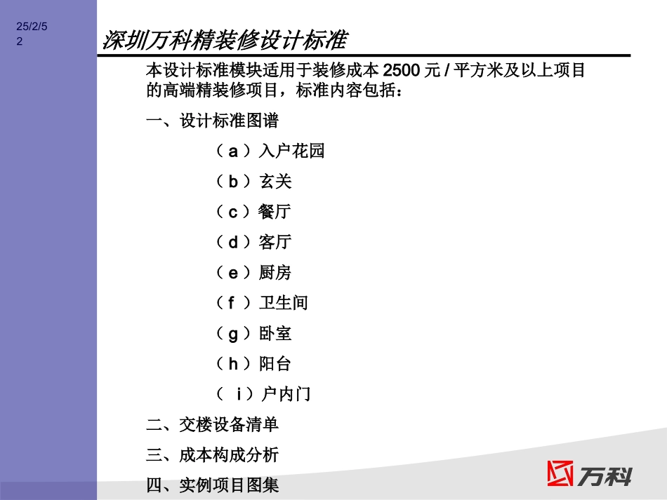 万科_精装修设计标准_高端产品精装修解决方案_85PPT_第2页