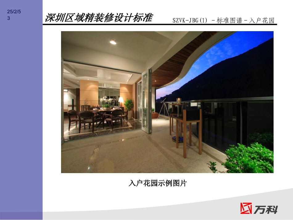 万科_精装修设计标准_高端产品精装修解决方案_85PPT_第3页
