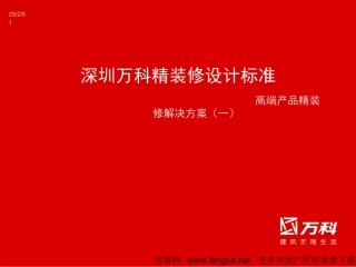 万科_精装修设计标准_高端产品精装修解决方案_85PPT