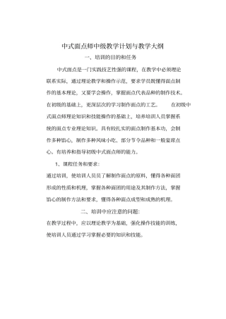 中式面点师中级教学计划与教学大纲